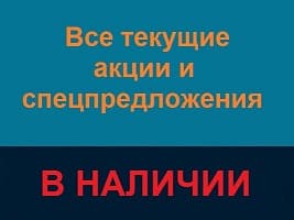 Акции и спецпредложения