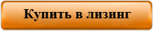 Продажа спецтехники в лизинг